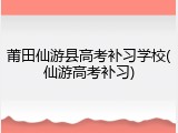 莆田仙游县高考补习学校(仙游高考补习)