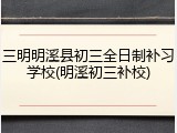 三明明溪县初三全日制补习学校(明溪初三补校)