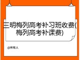 三明梅列高考补习班收费(梅列高考补课费)