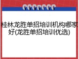 桂林龙胜单招培训机构哪家好(龙胜单招培训优选)