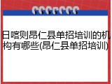 日喀则昂仁县单招培训的机构有哪些(昂仁县单招培训)