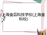 上海食品科技学校(上海食科校)