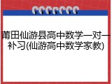 莆田仙游县高中数学一对一补习(仙游高中数学家教)