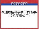 跃通数控机学费价目表(数控机学费价目)