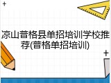 凉山普格县单招培训学校推荐(普格单招培训)