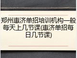 郑州惠济单招培训机构一般每天上几节课(惠济单招每日几节课)