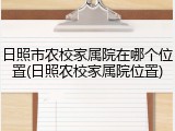 日照市农校家属院在哪个位置(日照农校家属院位置)