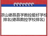 凉山德昌县学数控最好学校排名(德昌数控学校排名)