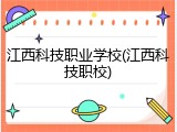 江西科技职业学校(江西科技职校)