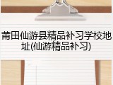 莆田仙游县精品补习学校地址(仙游精品补习)