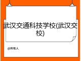 武汉交通科技学校(武汉交校)