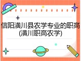 信阳潢川县农学专业的职高(潢川职高农学)