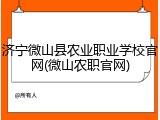 济宁微山县农业职业学校官网(微山农职官网)