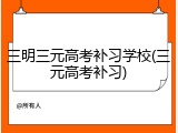 三明三元高考补习学校(三元高考补习)