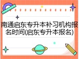 南通启东专升本补习机构报名时间(启东专升本报名)