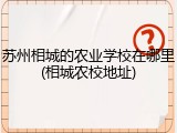 苏州相城的农业学校在哪里(相城农校地址)