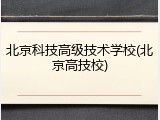北京科技高级技术学校(北京高技校)
