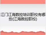 江门江海数控培训职校有哪些(江海数控职校)