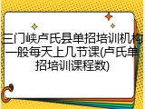 三门峡卢氏县单招培训机构一般每天上几节课(卢氏单招培训课程数)