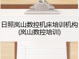 日照岚山数控机床培训机构(岚山数控培训)