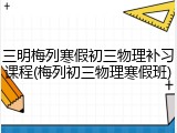 三明梅列寒假初三物理补习课程(梅列初三物理寒假班)