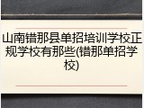 山南错那县单招培训学校正规学校有那些(错那单招学校)