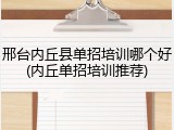 邢台内丘县单招培训哪个好(内丘单招培训推荐)
