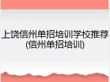 上饶信州单招培训学校推荐(信州单招培训)