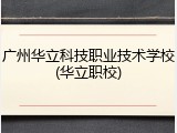 广州华立科技职业技术学校(华立职校)