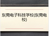 东莞电子科技学校(东莞电校)
