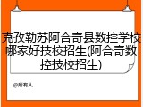 克孜勒苏阿合奇县数控学校哪家好技校招生(阿合奇数控技校招生)