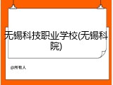 无锡科技职业学校(无锡科院)