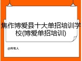 焦作博爱县十大单招培训学校(博爱单招培训)