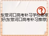 东营河口高考补习学校哪家好(东营河口高考补习推荐)