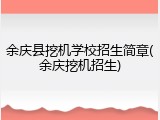 余庆县挖机学校招生简章(余庆挖机招生)