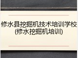 修水县挖掘机技术培训学校(修水挖掘机培训)