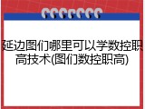延边图们哪里可以学数控职高技术(图们数控职高)