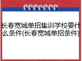 长春宽城单招集训学校要什么条件(长春宽城单招条件)