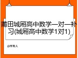 莆田城厢高中数学一对一补习(城厢高中数学1对1)