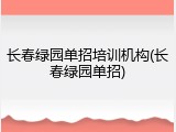 长春绿园单招培训机构(长春绿园单招)