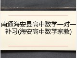 南通海安县高中数学一对一补习(海安高中数学家教)
