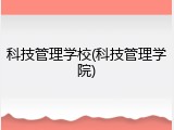 科技管理学校(科技管理学院)