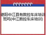 德阳中江县有数控车床培训班吗(中江数控车床培训)