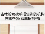吉林船营找单招集训的机构有哪些(船营单招机构)