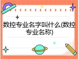 数控专业名字叫什么(数控专业名称)