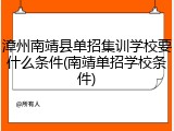 漳州南靖县单招集训学校要什么条件(南靖单招学校条件)