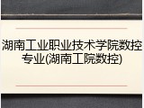 湖南工业职业技术学院数控专业(湖南工院数控)
