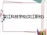 汉江科技学校(汉江职校)