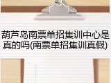 葫芦岛南票单招集训中心是真的吗(南票单招集训真假)