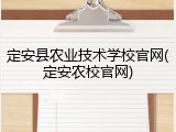 定安县农业技术学校官网(定安农校官网)